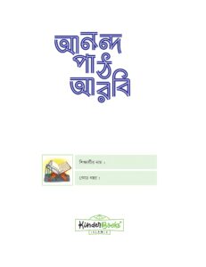 আনন্দ পাঠ আরবি