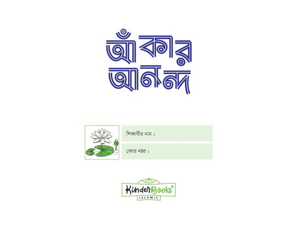 বাচ্চাদের ইসলামিক বই
আঁকার আনন্দ