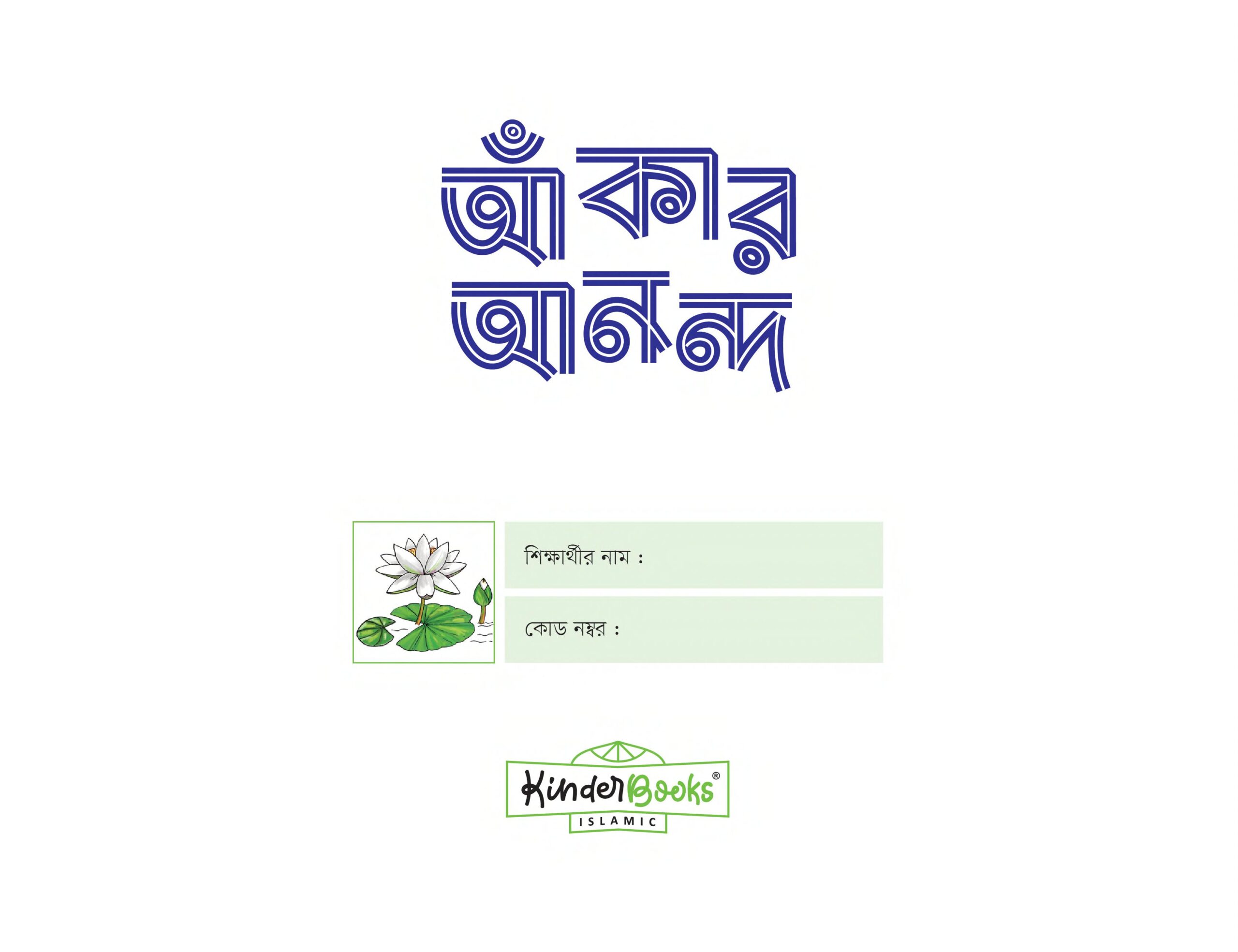 akar ananda আকার আনন্দ