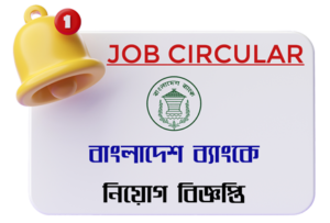 BANGLADESH BANK JOB CIRCULAR