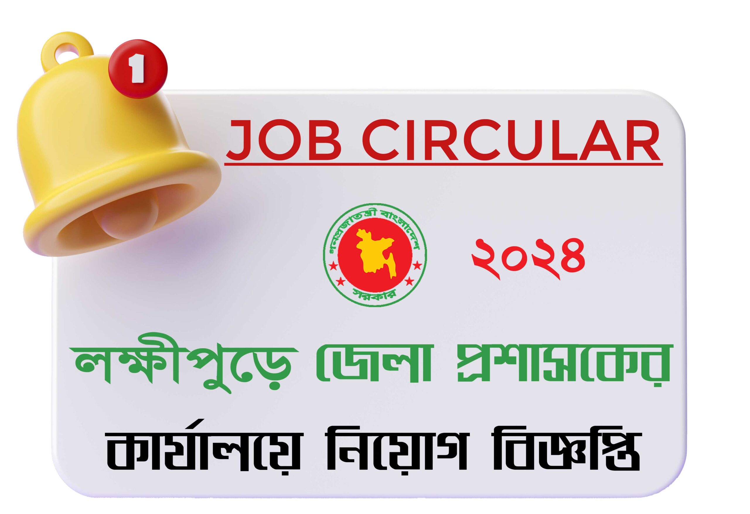 laxmipur job circular 2024