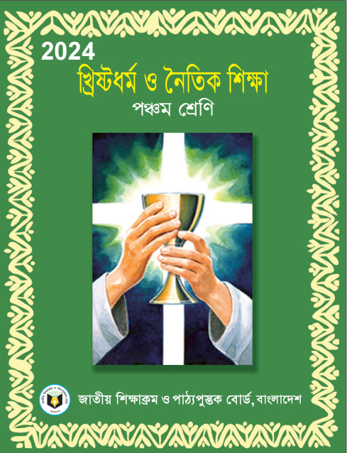 খ্রিষ্টধর্ম ও নৈতিক শিক্ষা Class 5 Christan Book