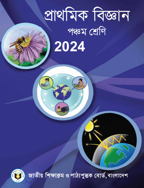 বিজ্ঞান Class Five Science Book Download