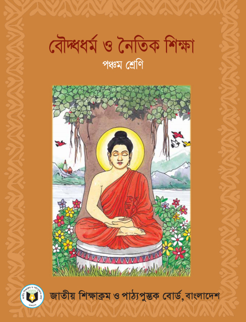 বৌদ্ধধর্ম ও নৈতিক শিক্ষা Class Five Badho Book PDF Download