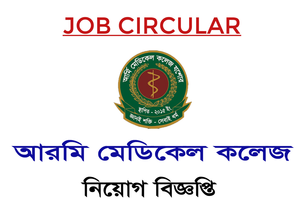 Army Medical College Jessore Job Circular 2024