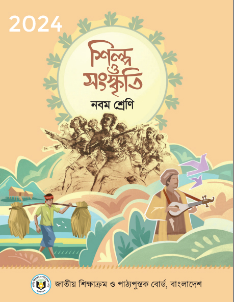 Class 9 শিল্প ও সংস্কৃতি PDF Book