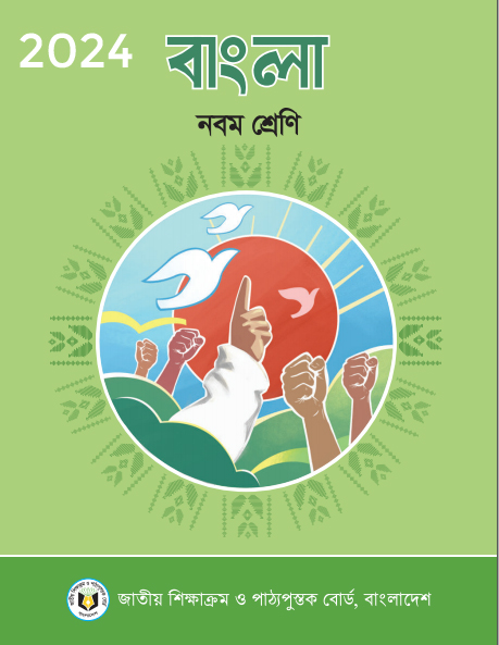 Class 9 Bangla Book PDF Download