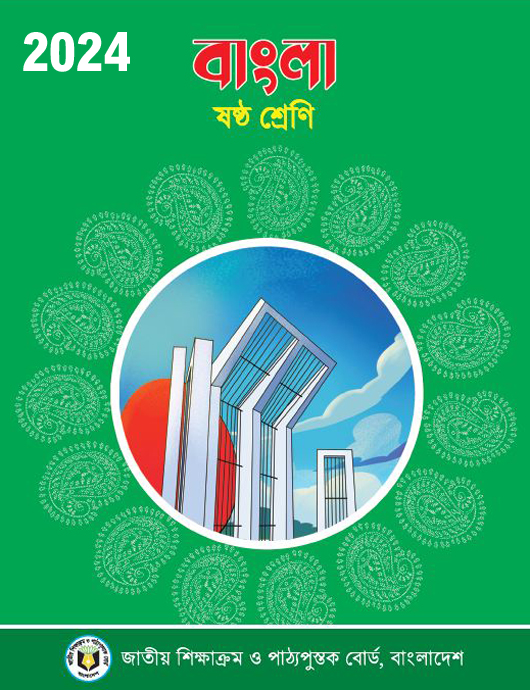 Class Six Bangla PDF Book