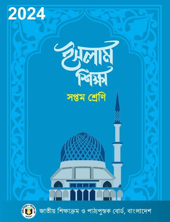 Class Seven ইসলাম শিক্ষা PDF Book