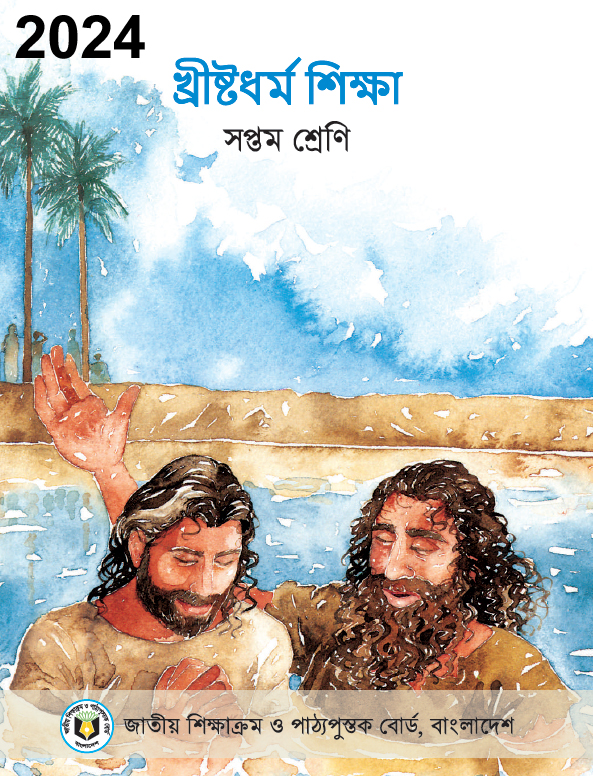 Class Seven খ্রীষ্টধর্ম শিক্ষা PDF Book