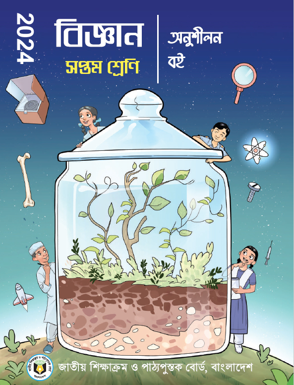 Class 8 বিজ্ঞান অনুশীলন পাঠ PDF Book