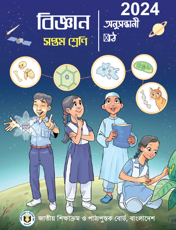 Class Seven বিজ্ঞান অনুসন্ধানী পাঠ