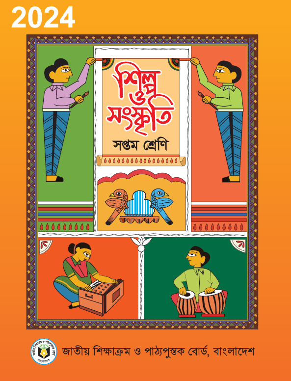 Class Seven শিল্প ও সংস্কৃতি PDF Book