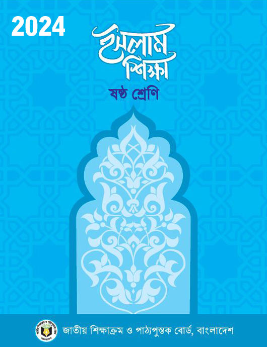 Class Six ইসলাম শিক্ষা PDF Book