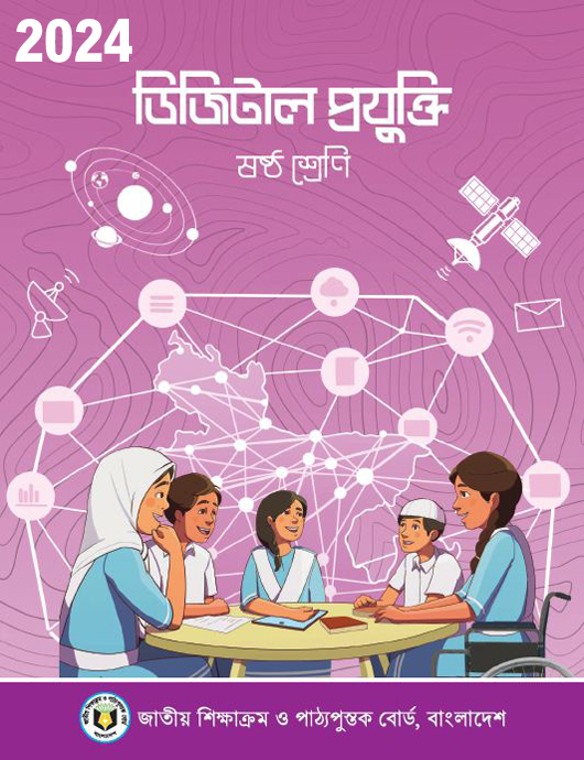 Class Six ডিজিটাল প্রযুক্তি PDF Book