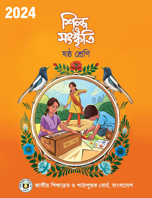 Class Six শিল্প ও সংস্কৃতি PDF Book