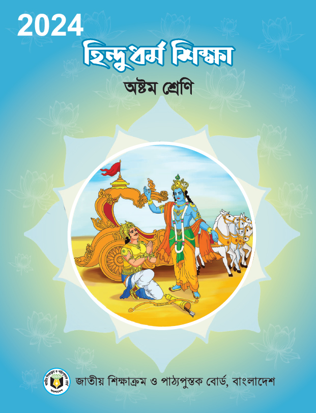 Class 8 হিন্দুধর্ম শিক্ষা PDF Book