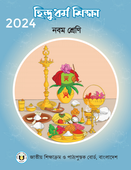 Class 9 হিন্দুধর্ম শিক্ষা PDF Book