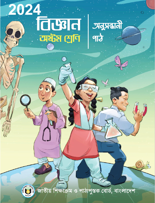 Class 8 বিজ্ঞান অনুসন্ধানী পাঠ