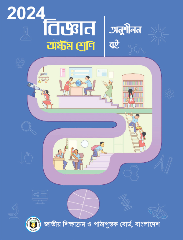 Class 8 বিজ্ঞান অনুশীলন পাঠ PDF Book