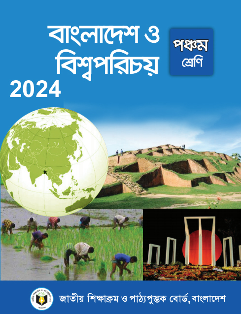 বাংলাদেশ ও বিশ্বপরিচয় Class 5 Bangladesh O Bissoporichoy Book PDF Download