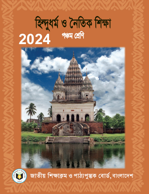 হিন্দুধর্ম ও নৈতিক শিক্ষা Class 5 Hindu Book pdf Download