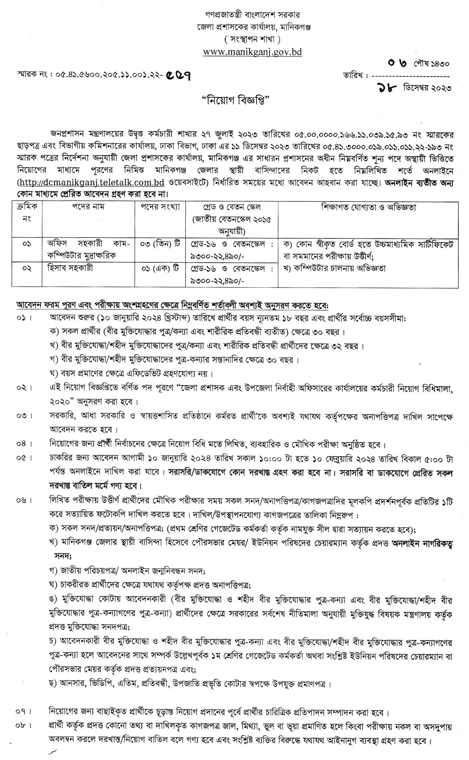 DC Office Manikganj job circular 2024