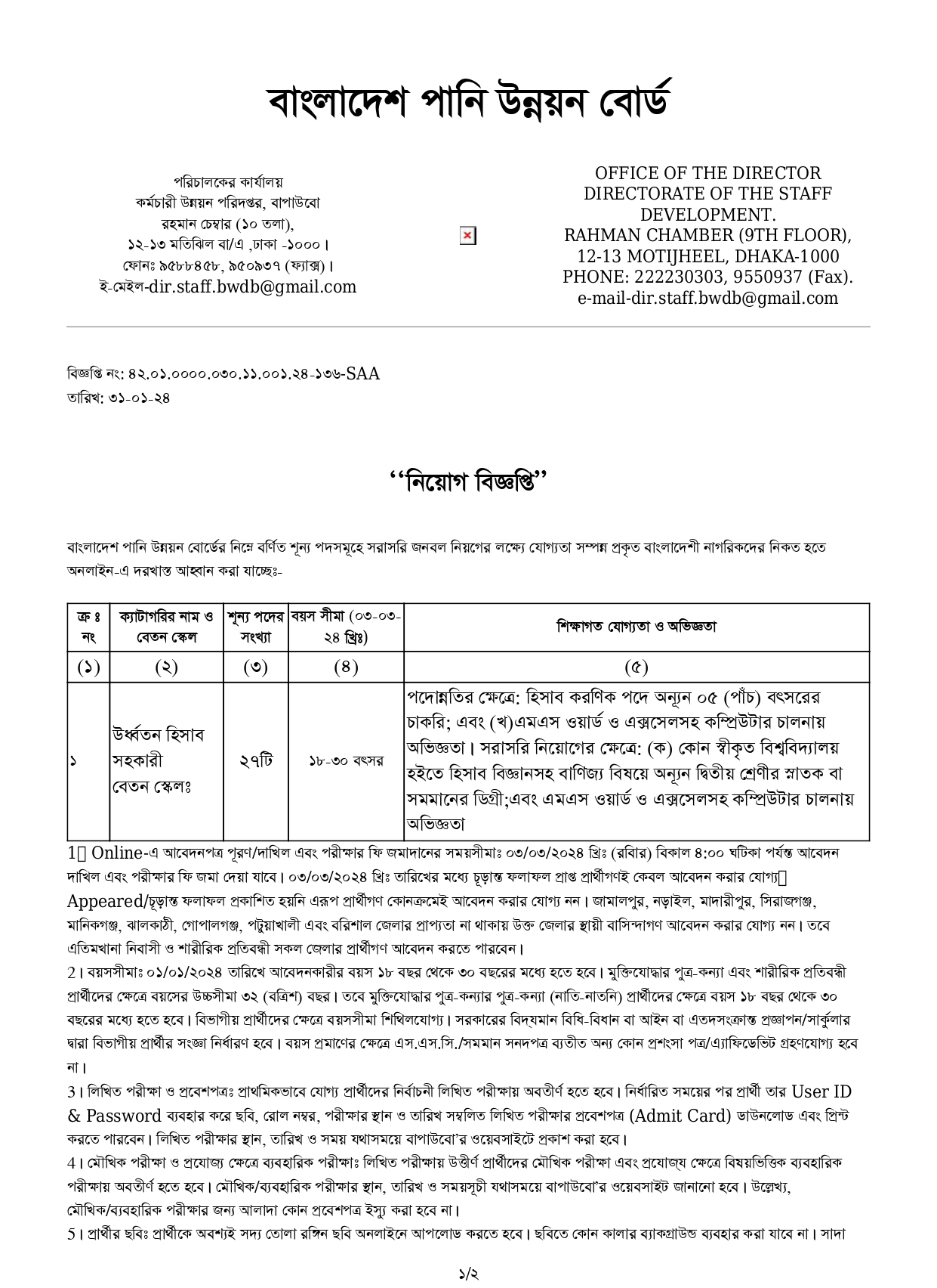 Bangladesh Water Development Board Job Circular Image 2024