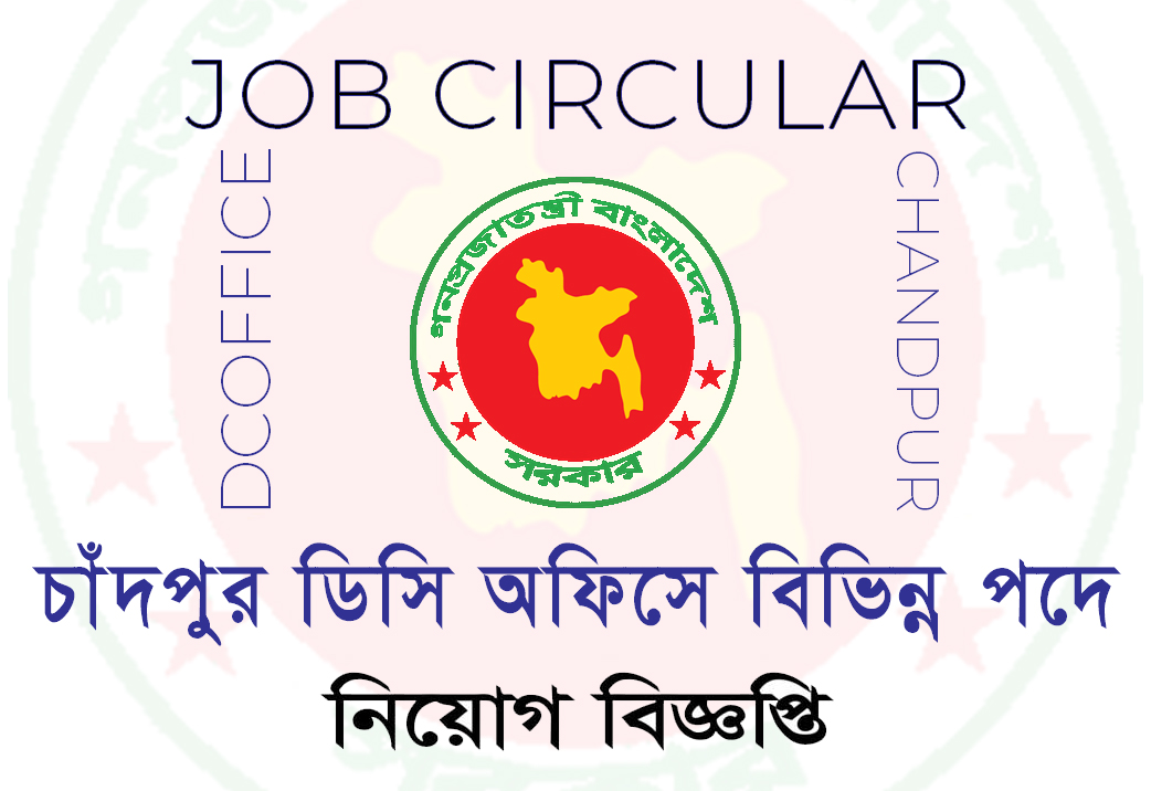 DC Office Chandpur Job Circular 2024