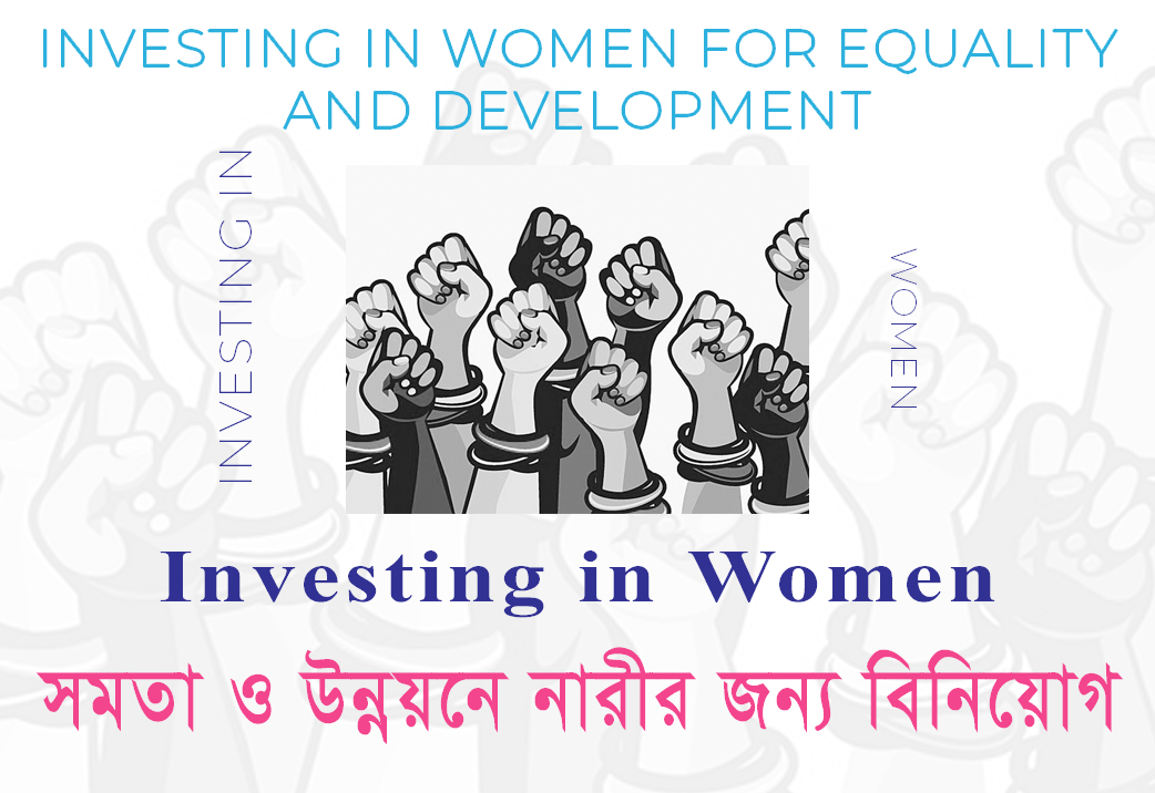 Investing in women for equality and development , সমতা ও উন্নয়নে নারীর জন্য বিনিয়োগ