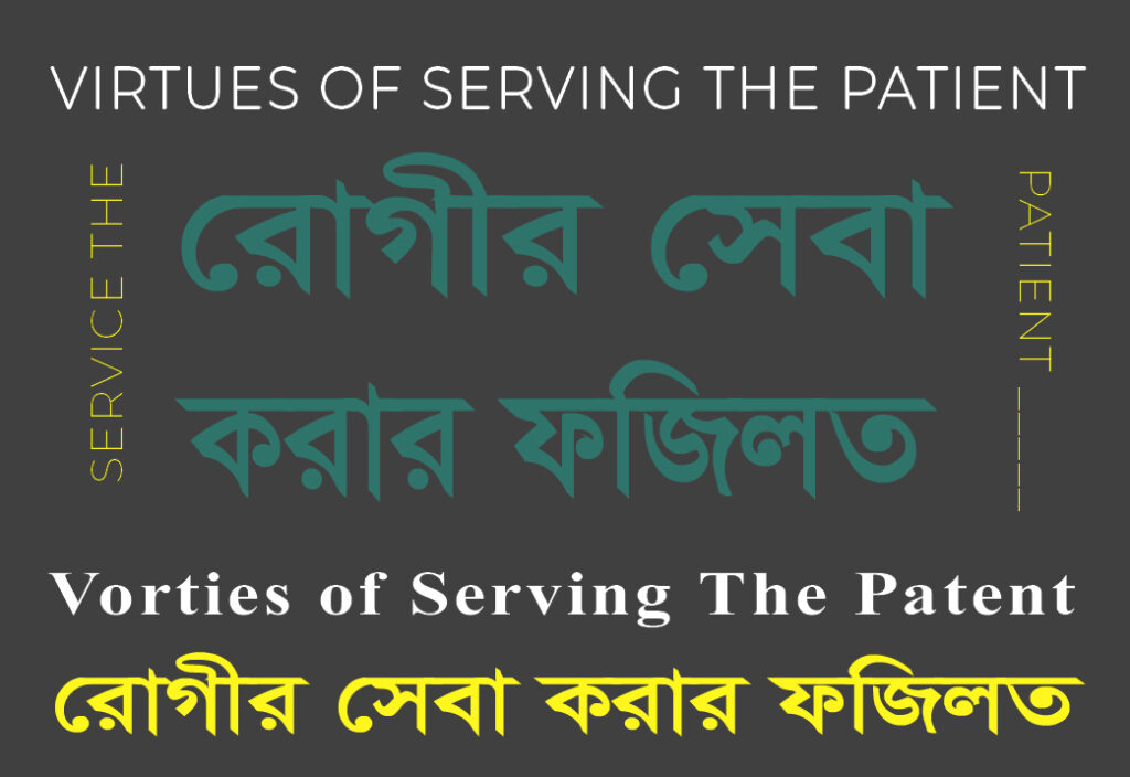 Virtues of serving the patient